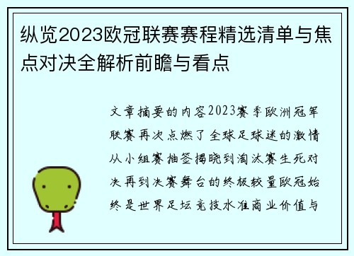纵览2023欧冠联赛赛程精选清单与焦点对决全解析前瞻与看点