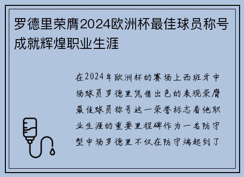 罗德里荣膺2024欧洲杯最佳球员称号成就辉煌职业生涯