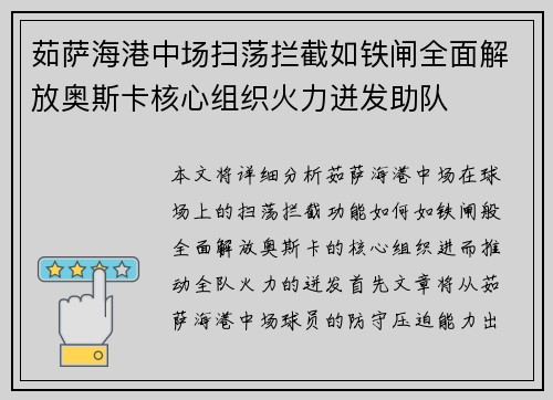 茹萨海港中场扫荡拦截如铁闸全面解放奥斯卡核心组织火力迸发助队