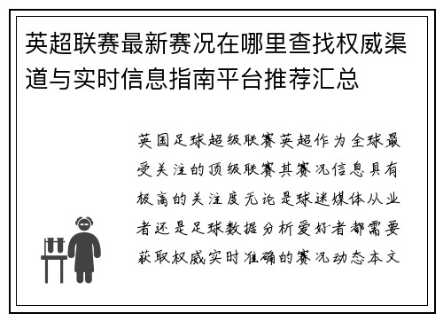 英超联赛最新赛况在哪里查找权威渠道与实时信息指南平台推荐汇总