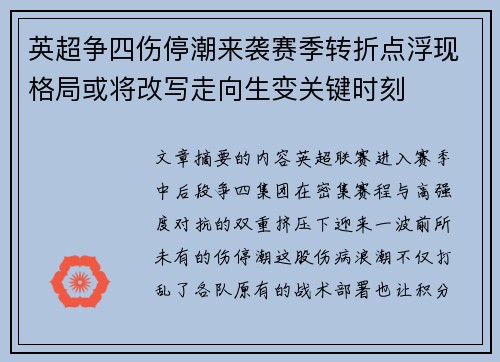 英超争四伤停潮来袭赛季转折点浮现格局或将改写走向生变关键时刻