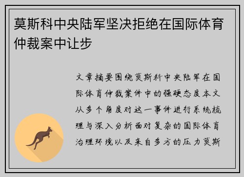 莫斯科中央陆军坚决拒绝在国际体育仲裁案中让步