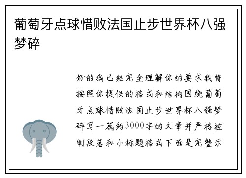 葡萄牙点球惜败法国止步世界杯八强梦碎