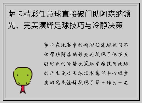 萨卡精彩任意球直接破门助阿森纳领先，完美演绎足球技巧与冷静决策