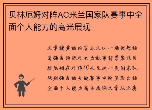 贝林厄姆对阵AC米兰国家队赛事中全面个人能力的高光展现