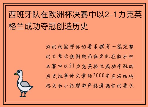 西班牙队在欧洲杯决赛中以2-1力克英格兰成功夺冠创造历史