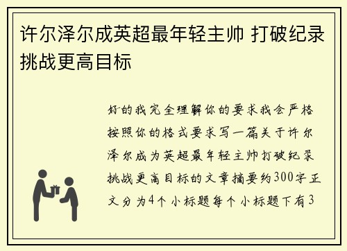 许尔泽尔成英超最年轻主帅 打破纪录挑战更高目标