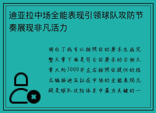 迪亚拉中场全能表现引领球队攻防节奏展现非凡活力