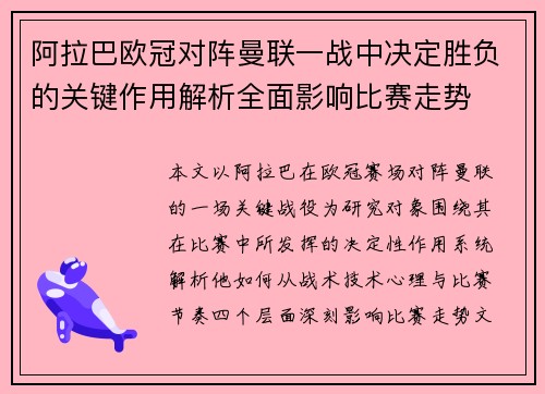 阿拉巴欧冠对阵曼联一战中决定胜负的关键作用解析全面影响比赛走势