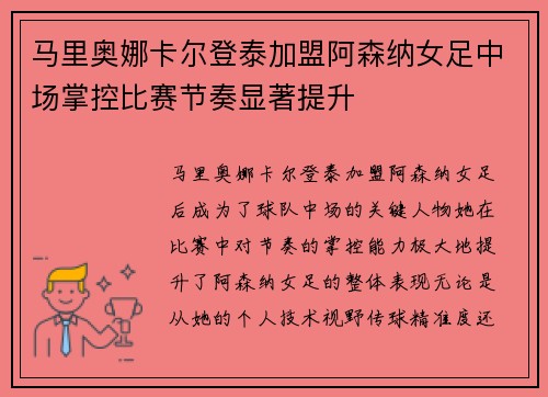 马里奥娜卡尔登泰加盟阿森纳女足中场掌控比赛节奏显著提升