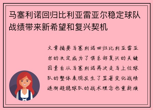 马塞利诺回归比利亚雷亚尔稳定球队战绩带来新希望和复兴契机